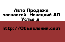 Авто Продажа запчастей. Ненецкий АО,Устье д.